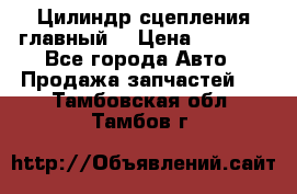 Цилиндр сцепления главный. › Цена ­ 6 500 - Все города Авто » Продажа запчастей   . Тамбовская обл.,Тамбов г.